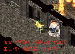 传奇世界战士刺杀技能实战效果如何?值得重点培养吗? 传奇世界战士刺杀技能实战效果如何?值得重点培养吗?