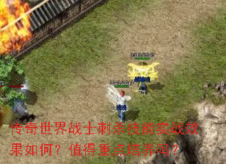 传奇世界战士刺杀技能实战效果如何?值得重点培养吗? 传奇世界战士刺杀技能实战效果如何?值得重点培养吗?