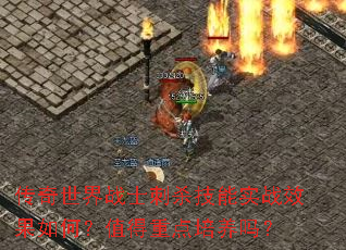 传奇世界战士刺杀技能实战效果如何?值得重点培养吗? 传奇世界战士刺杀技能实战效果如何?值得重点培养吗?