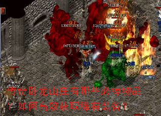 传奇卧龙山庄有哪些必掉物品?如何高效获取稀有装备? 传奇卧龙山庄有哪些必掉物品?如何高效获取稀有装备?