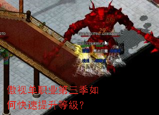 傲视单职业第三季如何快速提升等级? 傲视单职业第三季如何快速提升等级?