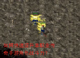 如何快速提升单职业传奇手游角色战斗力? 如何快速提升单职业传奇手游角色战斗力?