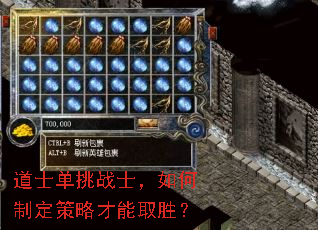 道士单挑战士,如何制定策略才能取胜? 道士单挑战士,如何制定策略才能取胜?