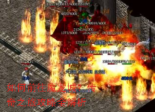 如何前往魔龙城?传奇之旅攻略全解析 如何前往魔龙城?传奇之旅攻略全解析