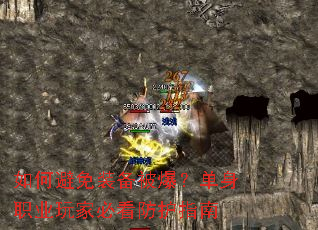 如何避免装备被爆?单身职业玩家必看防护指南 如何避免装备被爆?单身职业玩家必看防护指南