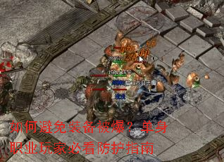 如何避免装备被爆?单身职业玩家必看防护指南 如何避免装备被爆?单身职业玩家必看防护指南