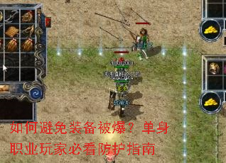 如何避免装备被爆?单身职业玩家必看防护指南 如何避免装备被爆?单身职业玩家必看防护指南