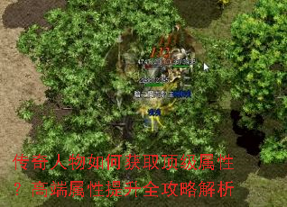 传奇人物如何获取顶级属性?高端属性提升全攻略解析 传奇人物如何获取顶级属性?高端属性提升全攻略解析