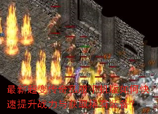 最新超变传奇私服手机版如何快速提升战力与获取稀有装备? 最新超变传奇私服手机版如何快速提升战力与获取稀有装备?