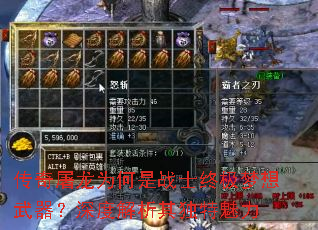 传奇屠龙为何是战士终极梦想武器?深度解析其独特魅力 传奇屠龙为何是战士终极梦想武器?深度解析其独特魅力