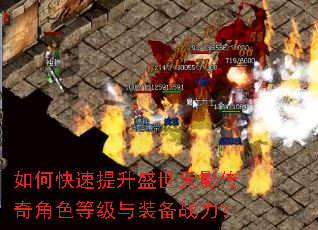 如何快速提升盛世天影传奇角色等级与装备战力? 如何快速提升盛世天影传奇角色等级与装备战力?