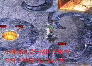 如何快速提升盛世天影传奇角色等级与装备战力? 如何快速提升盛世天影传奇角色等级与装备战力?
