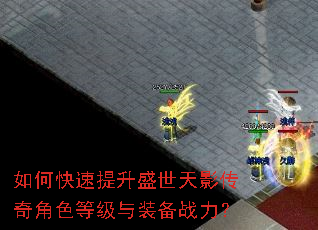 如何快速提升盛世天影传奇角色等级与装备战力? 如何快速提升盛世天影传奇角色等级与装备战力?