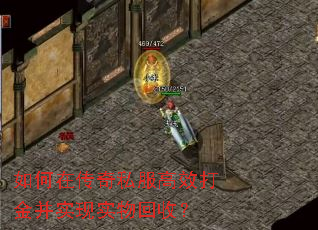 如何在传奇私服高效打金并实现实物回收? 如何在传奇私服高效打金并实现实物回收?