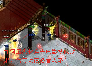 如何最大化疾光电影技能效果,传奇玩家必看攻略? 如何最大化疾光电影技能效果,传奇玩家必看攻略?