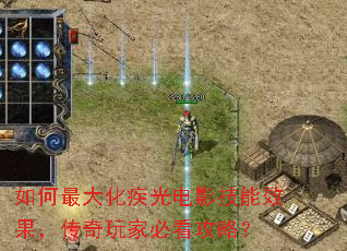 如何最大化疾光电影技能效果,传奇玩家必看攻略? 如何最大化疾光电影技能效果,传奇玩家必看攻略?