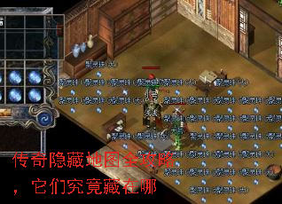 传奇隐藏地图全攻略,它们究竟藏在哪 传奇隐藏地图全攻略,它们究竟藏在哪