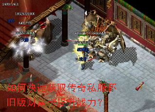 如何快速获取传奇私服怀旧版财富卡提升战力? 如何快速获取传奇私服怀旧版财富卡提升战力?