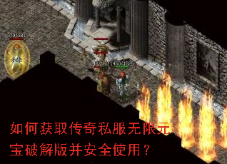 如何获取传奇私服无限元宝破解版并安全使用? 如何获取传奇私服无限元宝破解版并安全使用?