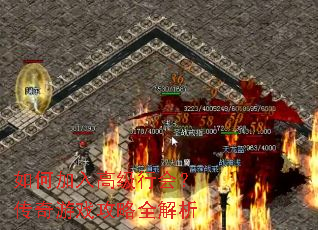 如何加入高级行会?传奇游戏攻略全解析 如何加入高级行会?传奇游戏攻略全解析