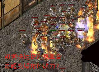 如何快速提升热血合击超变版角色战力? 如何快速提升热血合击超变版角色战力?