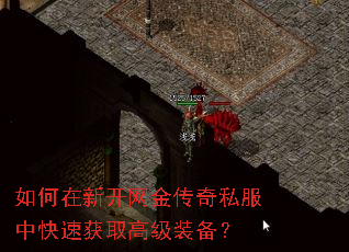 如何在新开网金传奇私服中快速获取高级装备? 如何在新开网金传奇私服中快速获取高级装备?