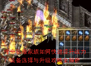 传奇私服家族如何快速提升战力?装备选择与升级攻略全解析 传奇私服家族如何快速提升战力?装备选择与升级攻略全解析