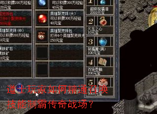 道士玩家如何精通召唤技能制霸传奇战场? 道士玩家如何精通召唤技能制霸传奇战场?