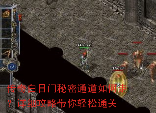 传奇白日门秘密通道如何走?详细攻略带你轻松通关 传奇白日门秘密通道如何走?详细攻略带你轻松通关