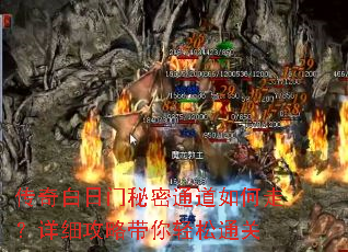 传奇白日门秘密通道如何走?详细攻略带你轻松通关 传奇白日门秘密通道如何走?详细攻略带你轻松通关
