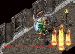 进入祖玛寺前需要做哪些准备? 进入祖玛寺前需要做哪些准备?
