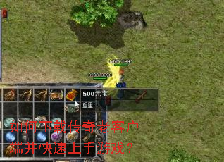 如何下载传奇老客户端并快速上手游戏? 如何下载传奇老客户端并快速上手游戏?