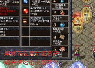 如何下载传奇老客户端并快速上手游戏? 如何下载传奇老客户端并快速上手游戏?