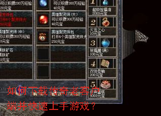 如何下载传奇老客户端并快速上手游戏? 如何下载传奇老客户端并快速上手游戏?