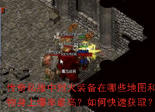 传奇私服中烈火装备在哪些地图和怪物身上爆率最高?如何快速获取? 传奇私服中烈火装备在哪些地图和怪物身上爆率最高?如何快速获取?