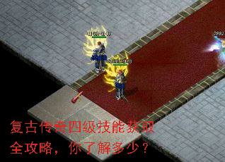 复古传奇四级技能获取全攻略,你了解多少? 复古传奇四级技能获取全攻略,你了解多少?