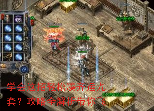 学会这招轻松凑齐运九套?攻略全解析带你飞 学会这招轻松凑齐运九套?攻略全解析带你飞