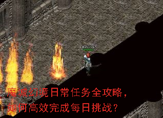 魔城幻境日常任务全攻略,如何高效完成每日挑战? 魔城幻境日常任务全攻略,如何高效完成每日挑战?