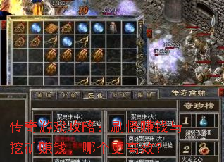 传奇游戏攻略:刷怪赚钱与挖矿赚钱,哪个更高效? 传奇游戏攻略:刷怪赚钱与挖矿赚钱,哪个更高效?