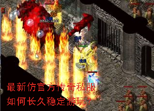 最新仿官方传奇私服如何长久稳定游玩? 最新仿官方传奇私服如何长久稳定游玩?