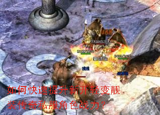 如何快速提升新开轻变靓装传奇私服角色战力? 如何快速提升新开轻变靓装传奇私服角色战力?