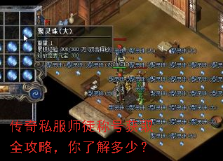 传奇私服师徒称号获取全攻略,你了解多少? 传奇私服师徒称号获取全攻略,你了解多少?