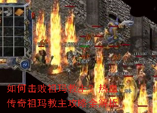 如何击败祖玛教主?热血传奇祖玛教主攻略全解析 如何击败祖玛教主?热血传奇祖玛教主攻略全解析