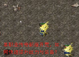 单职业传奇新服开荒,如何快速提升战力与装备? 单职业传奇新服开荒,如何快速提升战力与装备?