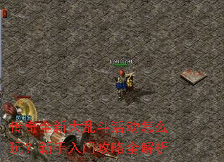 传奇全新大乱斗活动怎么玩?新手入门攻略全解析 传奇全新大乱斗活动怎么玩?新手入门攻略全解析