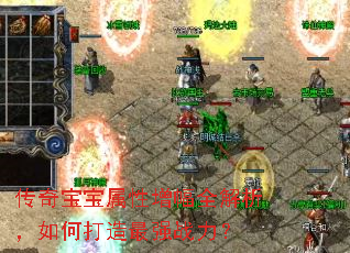 传奇宝宝属性增幅全解析,如何打造最强战力? 传奇宝宝属性增幅全解析,如何打造最强战力?