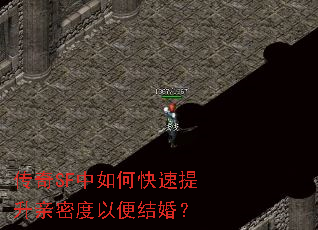 传奇SF中如何快速提升亲密度以便结婚? 传奇SF中如何快速提升亲密度以便结婚?