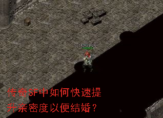 传奇SF中如何快速提升亲密度以便结婚? 传奇SF中如何快速提升亲密度以便结婚?