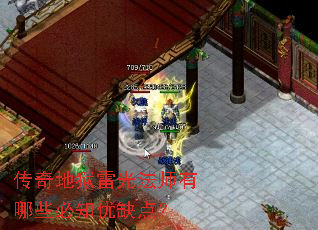 传奇地狱雷光法师有哪些必知优缺点? 传奇地狱雷光法师有哪些必知优缺点?