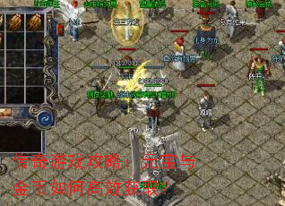 传奇游戏攻略:元宝与金币如何高效获取? 传奇游戏攻略:元宝与金币如何高效获取?